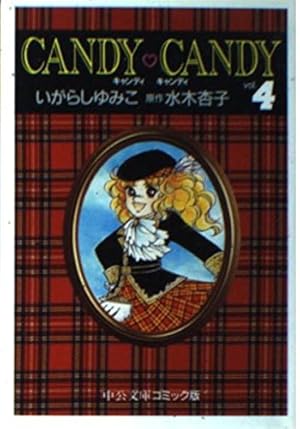 Amazon.co.jp: キャンディ・キャンディ (3) 中公文庫―コミック版